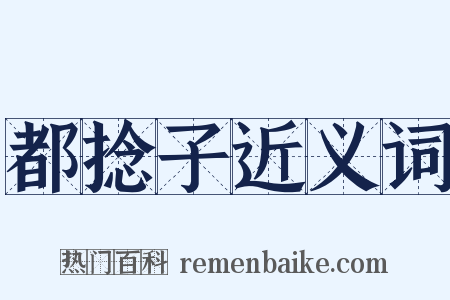 都捻子近义词是什么意思的图片